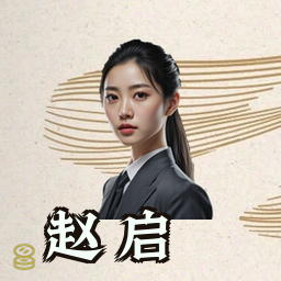 赵启