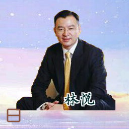 林悦